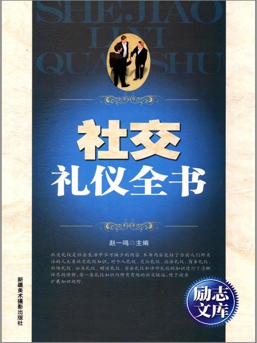 Title details for 社交礼仪全书(Complete Works of Social Etiquette) by 李元秀 - Available